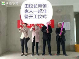 赛达康城田校长新家装修开工大吉