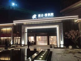 滔古清枫院