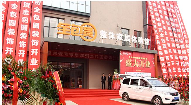 全包圆整体家居体验馆正式开业
